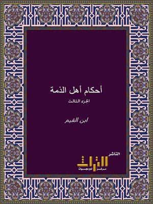 cover image of أحكام أهل الذمة. الجزء الثالث